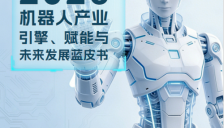 2026机器人产业引擎、赋能与未来发展蓝皮书电子版限免下载 