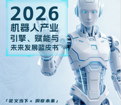2026机器人产业引擎、赋能与未来发展蓝皮书电子版限免下载