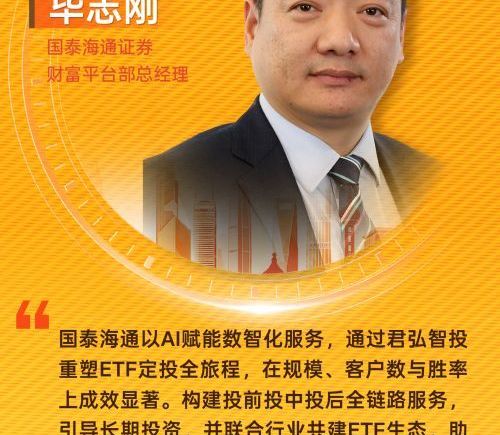 国泰海通证券财富平台部总经理毕志刚：全面投入AI，重塑ETF定投全流程体验