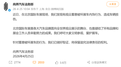 尚界汽车称北京车展有观众蓄意破坏展车内饰致车辆受损，已取证