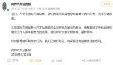 尚界汽车称北京车展有观众蓄意破坏展车内饰致车辆受损，已完成取证 