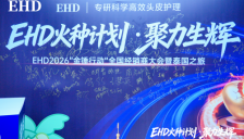 EHD“火种计划”全国经销商大会在广州举行：砸金蛋赢汽车，开启线下深耕新纪元 
