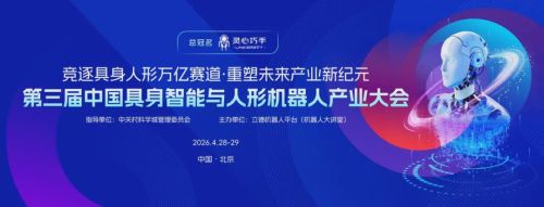 第三届中国具身智能与人形机器人产业大会将于4月28日-29日在海淀召开