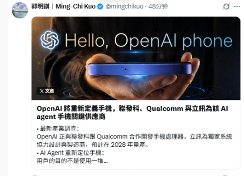 OpenAI联手高通联发科研发手机芯片，立讯精密斩获独家代工并定于2028年量产