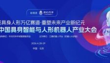第三届中国具身智能与人形机器人产业大会将于4月28日-29日在海淀召开 