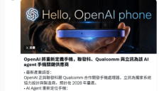 OpenAI联手高通联发科研发手机芯片，立讯精密斩获独家代工并定于2028年量产 