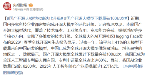国产开源大模型密集迭代升级，下载量突破100亿次