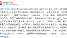 国产开源大模型密集迭代升级，下载量突破100亿次 