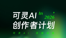 可灵AI发布创作者计划3.0，全面升级视频生成生态激励体系 