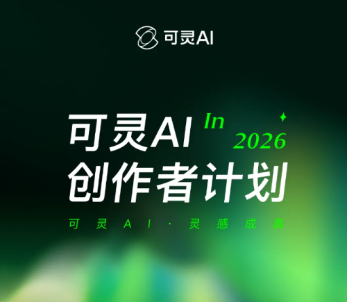 可灵AI发布创作者计划3.0，全面升级视频生成生态激励体系