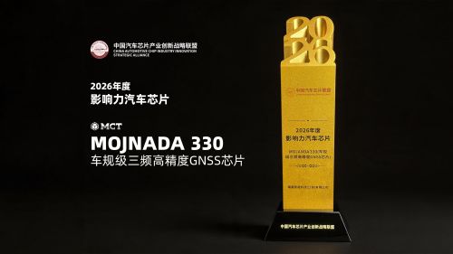 毫厘智能 MOJANDA 330 荣获2026年度影响力汽车芯片奖