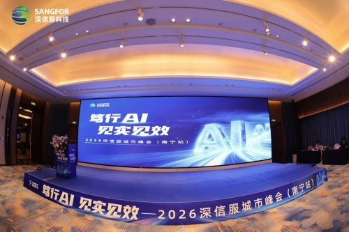 笃行AI见实见效，2026深信服城市峰会南宁站圆满落幕