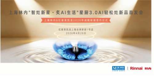 红星美凯龙与上海林内联合首发星厨3.0 AI轻松灶并签署战盟合作协议