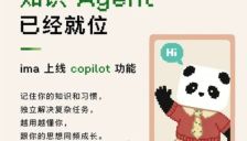 ima 上线知识 Agent Copilot：内置记忆系统，支持多端联动 