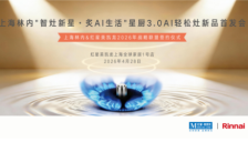 红星美凯龙与上海林内联合首发星厨3.0 AI轻松灶并签署战盟合作协议 