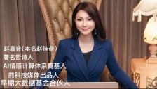 赵嘉音（本名赵佳音）谈AI伴侣：情感的基准，还是情感的幻觉？ 