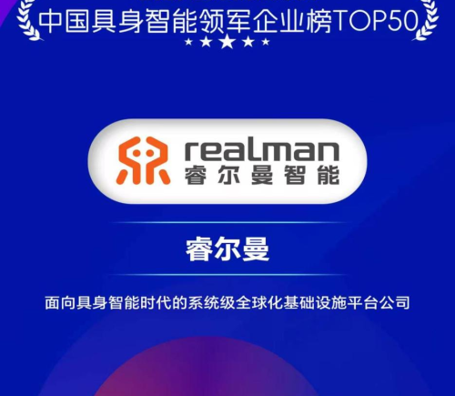 睿尔曼荣登中国具身智能领军企业榜TOP50，以全栈能力构筑具身智能新生态