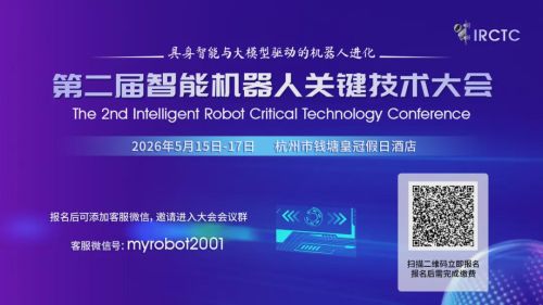 第二届智能机器人关键技术大会（IRCTC2026）早鸟优惠倒计时1天，即将启幕