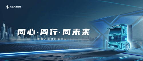 同心同行同未来：犀重汽车供应商大会圆满落幕