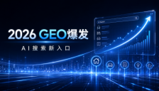 AI时代GEO升级：从1.0关键词堆砌到2.0真实内容长效运营 