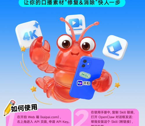 开拍正式接入OpenClaw龙虾生态，支持一句话精修口播视频