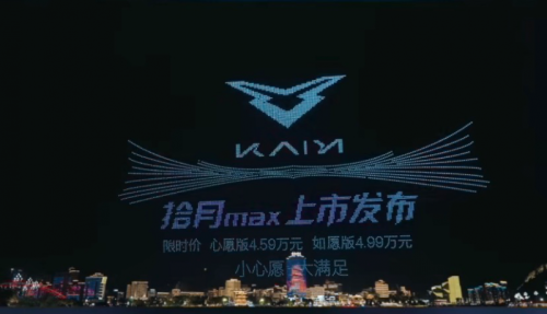 凯翼汽车联动宜宾文旅跨界呈献“三江光影秀” 5000架无人机燃动五一假期-资讯中国