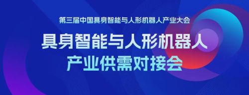 供需精准对接，推动商业落地 | 具身智能与人形机器人产业供需对接会在北京海淀成功举办