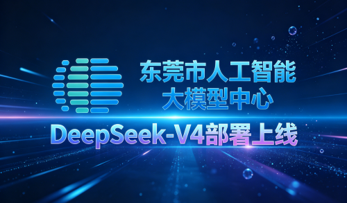 “AI+制造”再提速：DeepSeek-V4上线东莞市人工智能大模型中心