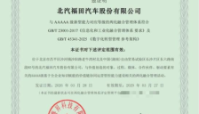 汽车行业首家！北汽福田获“两化融合管理体系”与 “数字化转型管理体系”5A级评定-资讯中国 