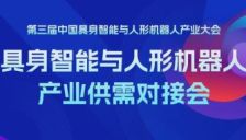 供需精准对接，推动商业落地 | 具身智能与人形机器人产业供需对接会在北京海淀成功举办 