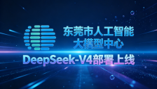 “AI+制造”再提速：DeepSeek-V4上线东莞市人工智能大模型中心 
