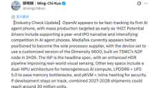 OpenAI 硬件发展提速：智能体手机最快明年量产，目标出货 3000 万部 