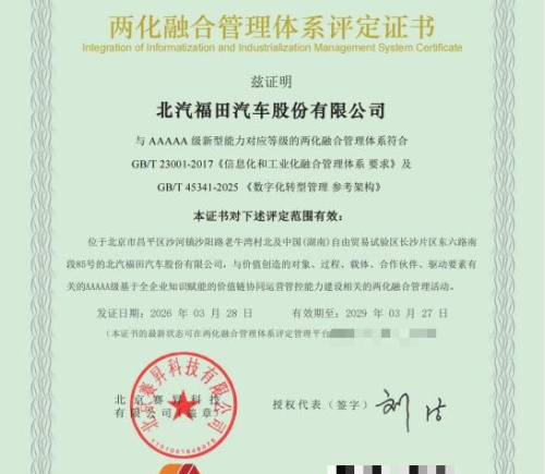 汽车行业首家！北汽福田获“两化融合管理体系”与 “数字化转型管理体系”5A级评定-资讯中国