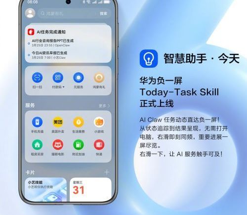 Today-Task Skill功能上线华为负一屏，实时接入AI Claw任务动态-资讯中国