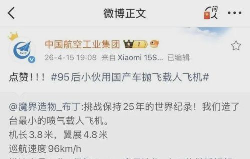 95后无大学学历青年自制载人飞机打破世界纪录 获航空国家队认可