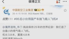 95后无大学学历青年自制载人飞机打破世界纪录 获航空国家队认可 