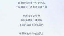 千问电脑版推出AI语音输入法，轻松语音操作新体验 
