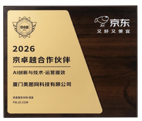 AI电商设计能力持续突破，美图设计室获评2026年京东卓越合作伙伴奖项