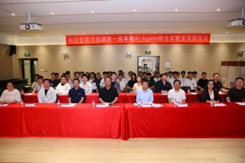 北京大学科学智能学院建院一周年暨AI Agent联合实验室揭牌活动顺利举行