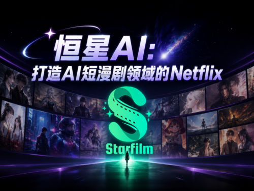 恒星AI：打造AI短漫剧领域的Netflix，全链路赋能全球OPC创作者