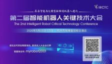 第二届智能机器人关键技术大会将于5月在杭州举行，顶尖学者齐聚，宇树科技独家参访 