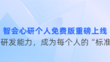 智会心研官宣高级检索与AI深度分析面向个人免费开放，助力打破科技数据壁垒 