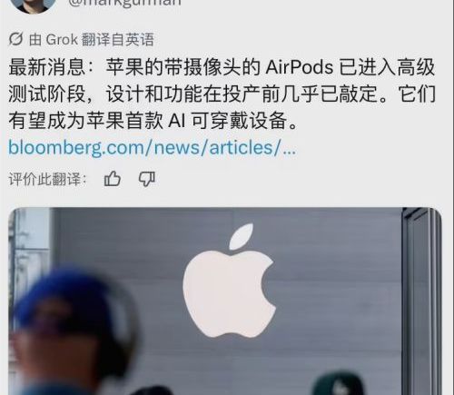 苹果首款AI硬件曝光：带摄像头的AirPods已进入DVT阶段