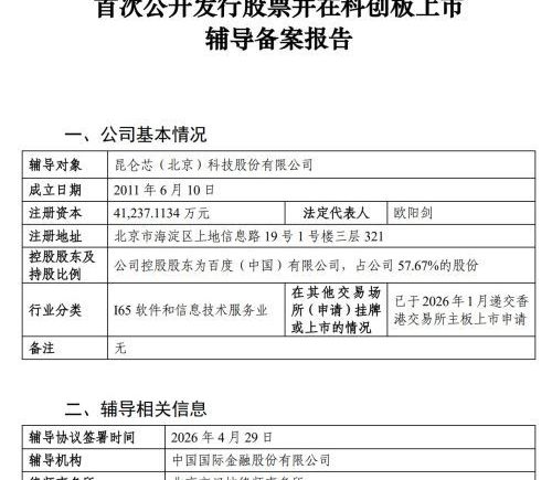 百度旗下昆仑芯启动科创板上市辅导 国产芯片生态竞争加剧