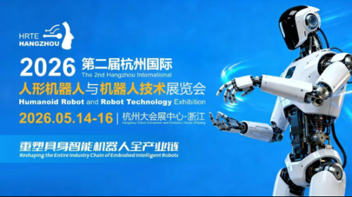 2026第二届杭州国际人形机器人展将于5月启幕 助力重塑全球具身智能产业格局