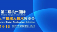 2026第二届杭州国际人形机器人展5月开幕 助力重塑全球具身智能产业格局 