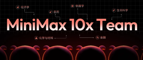 MiniMax发布“10x Team”计划，招募全球专家推动多领域大模型进化
