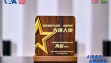 AI赋能大国好货，蟹状元高超荣膺《致敬新时代品牌》先锋人物 