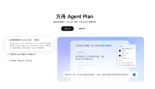 火山引擎发布业界首个Agent套餐包，整合多模态模型与联网工具 