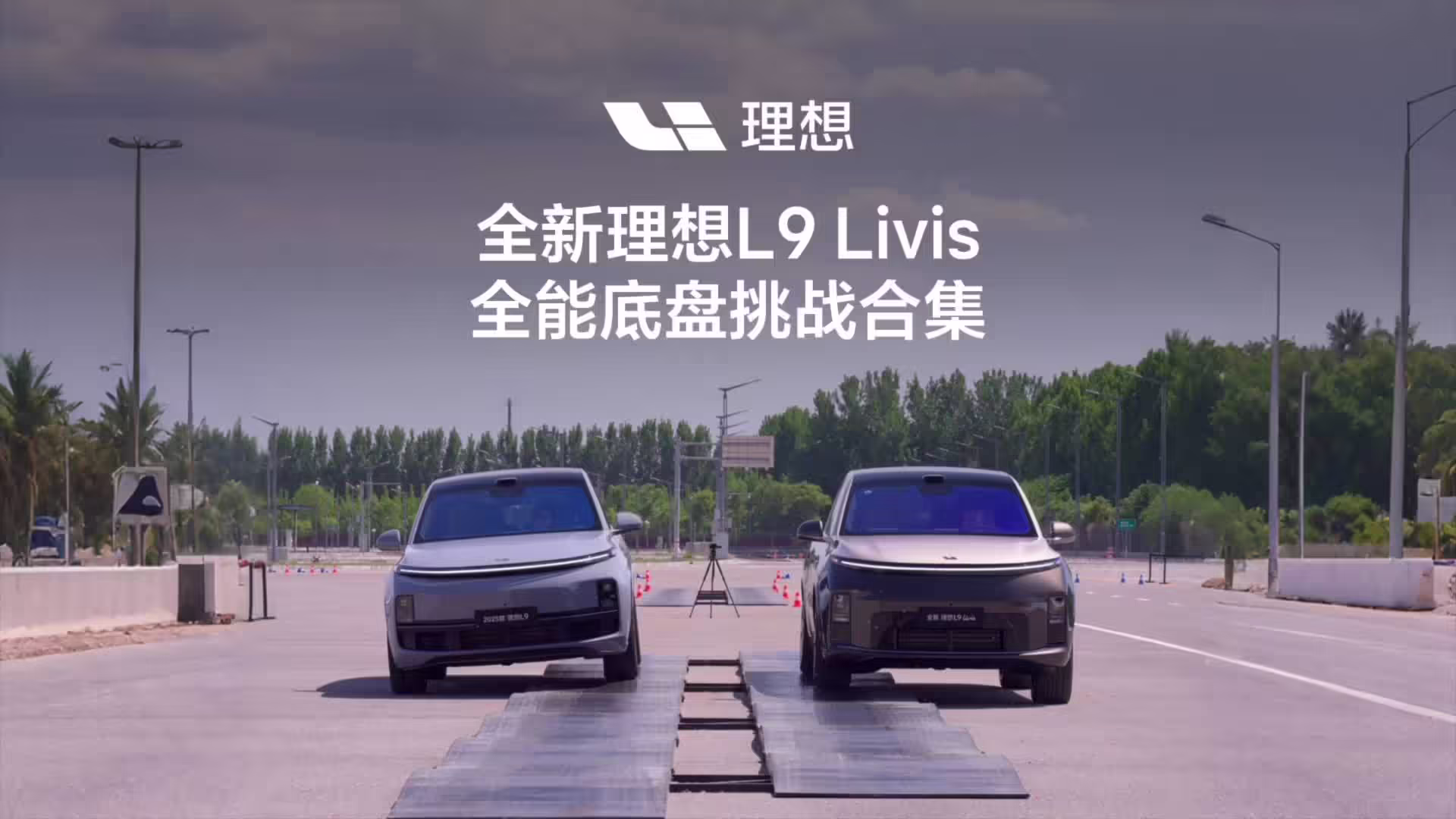 理想汽车CEO李想：底盘技术或是影响中国汽车称霸全球的最后一块短板